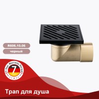 Трап для душа 10*10см R606.10.06