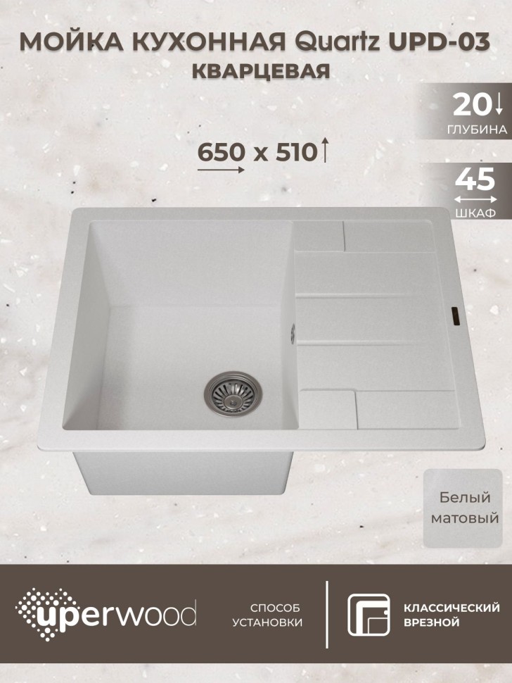 Кухонная мойка кварцевая Uperwood Quartz Premium UPD-03-01, прямоугольная, белая