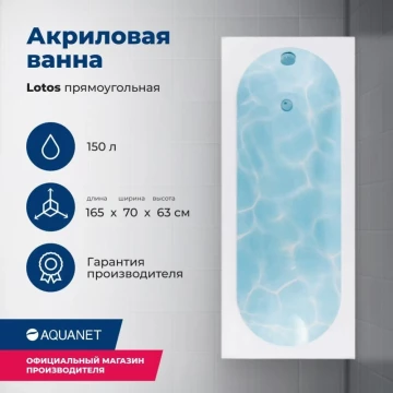 Акриловая ванна Aquanet Lotos 165x70 (с каркасом)