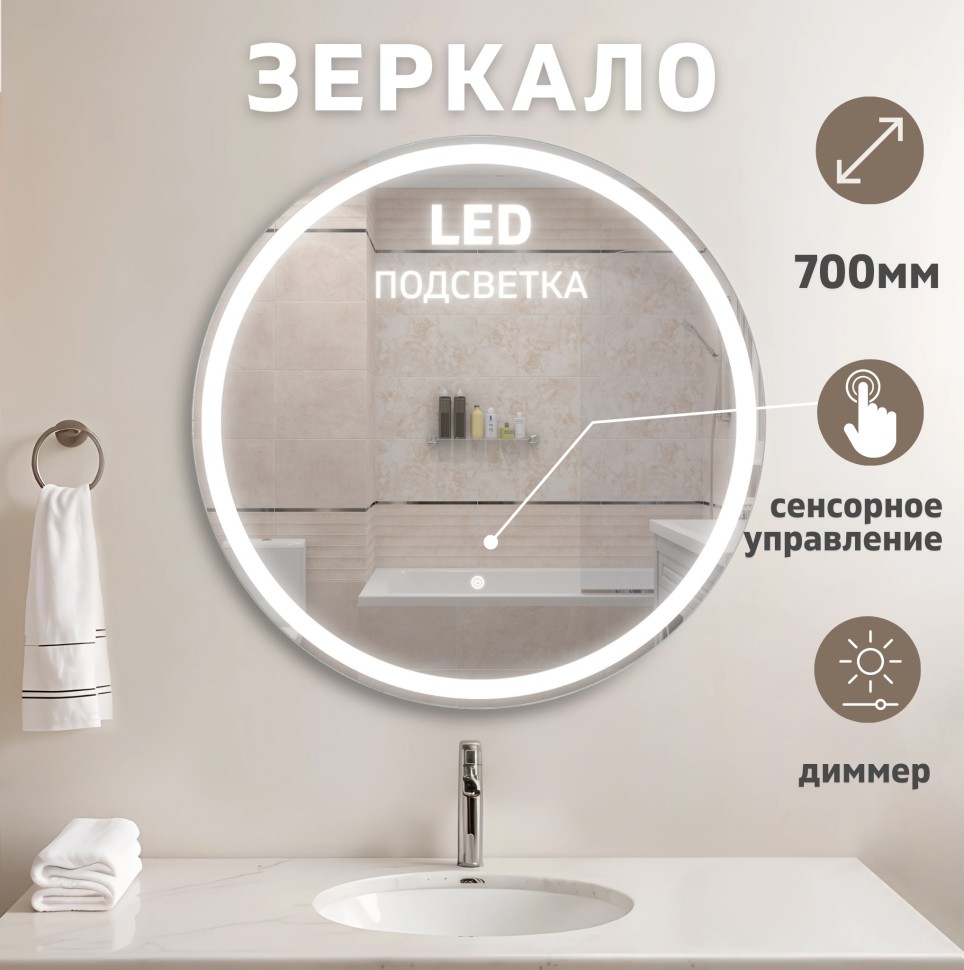 Зеркало LED OTTIMO Luna New D700 c сенсорным выключателем и диммером
