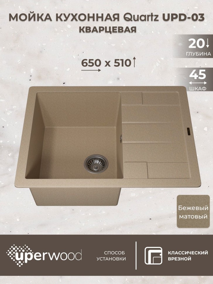 Кухонная мойка кварцевая Uperwood Quartz Premium UPD-03-02, прямоугольная, бежевая