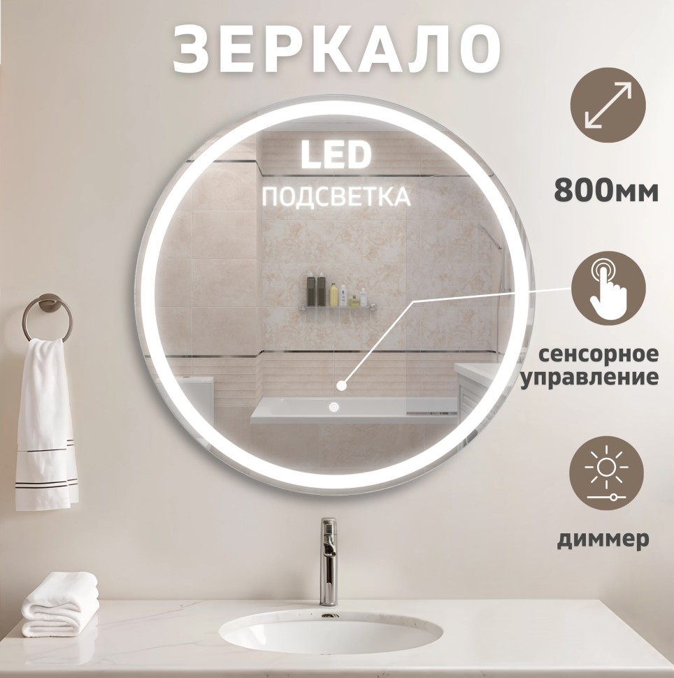 Зеркало LED OTTIMO Luna New D800 c сенсорным выключателем и диммером