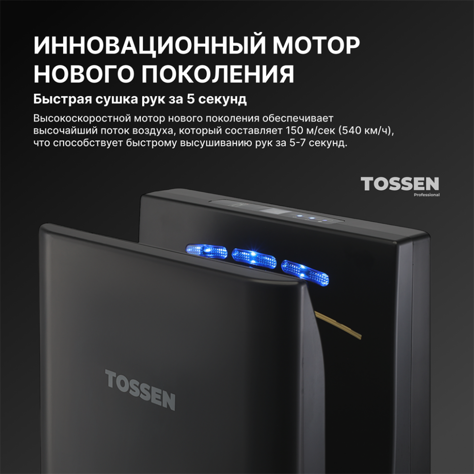 TOSSEN DH 1615 PB - погружная сушилка для рук (коллекция «Матовый чёрный»)  