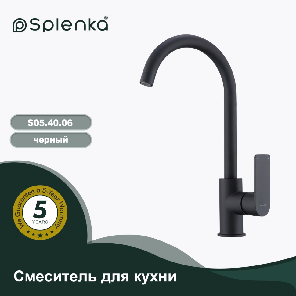 Смеситель Splenka для кухни S05.40.06 Черный
