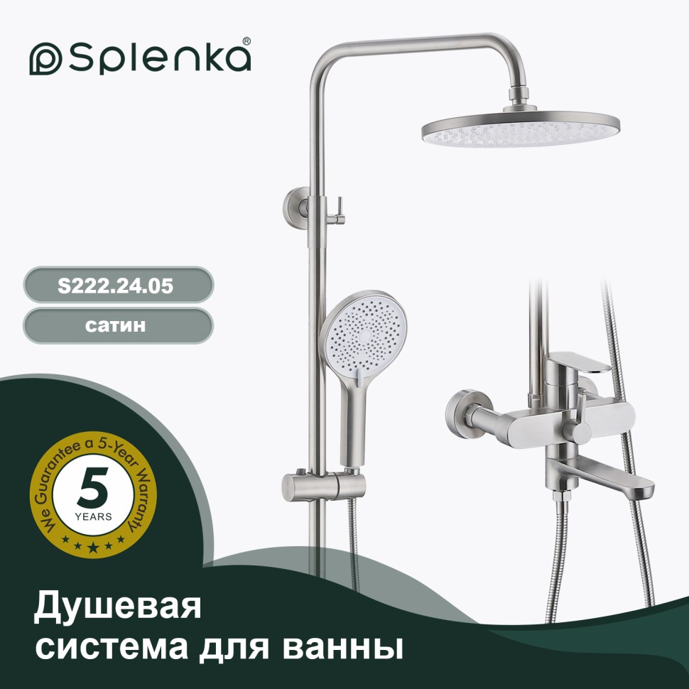 Душевая система Splenka для ванны и душа S222.24.05 Сатин