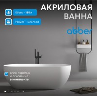 Акриловая ванна ABBER AB9241 белая