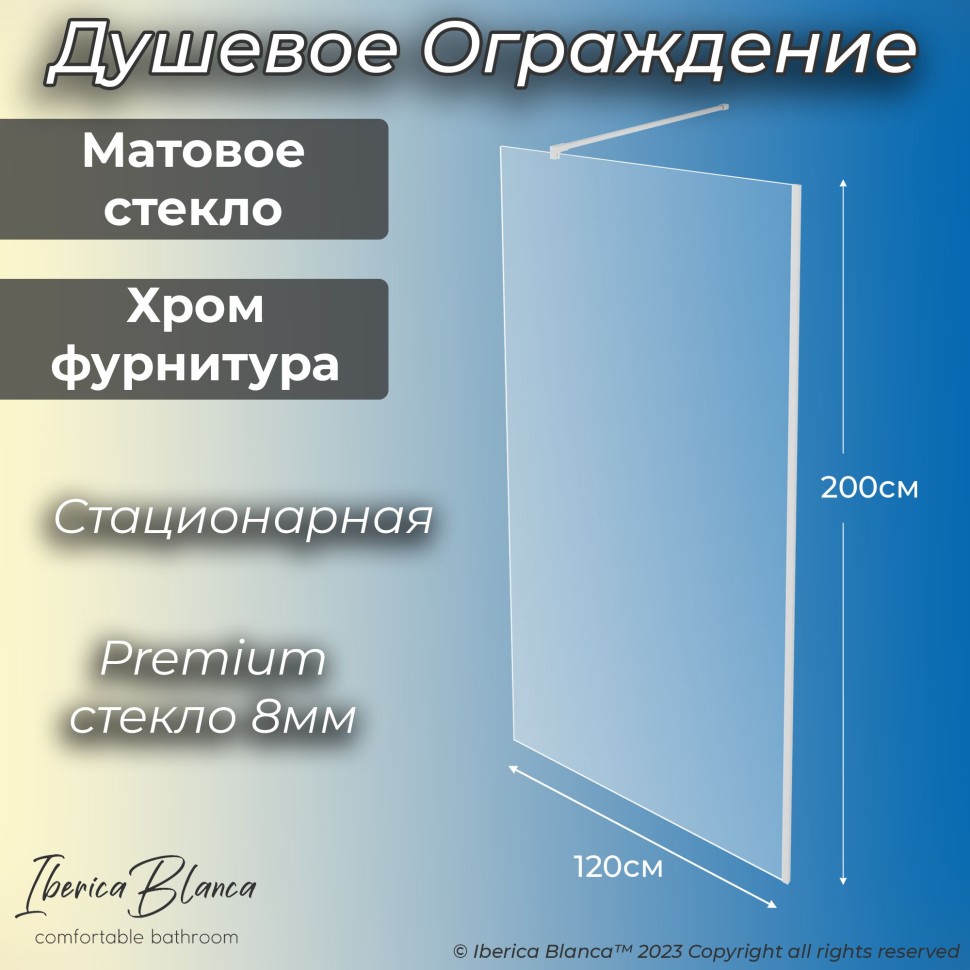 Душевая перегородка IBERICA BLANCA Mod.602 Walk In матовое стекло/хром 120х200см (IB602.MC.200.120)