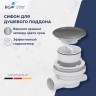 Душевой поддон с сифоном RGW SMC/R-C (12350499-0101)
