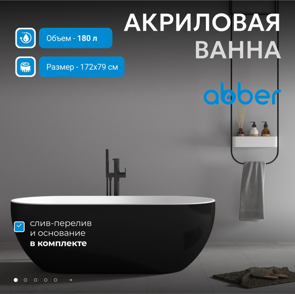 Акриловая ванна ABBER AB9241MB черная матовая