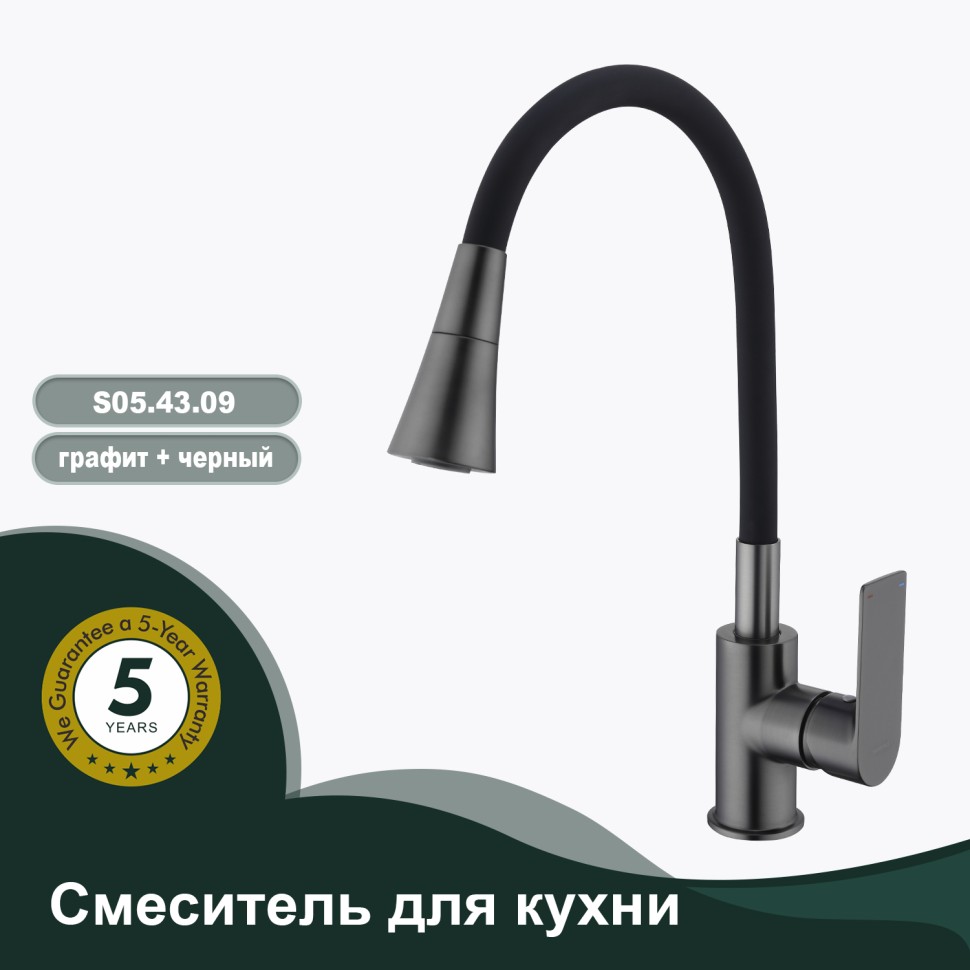 Смеситель Splenka для кухни с гибким изливом S05.43.09 Графит