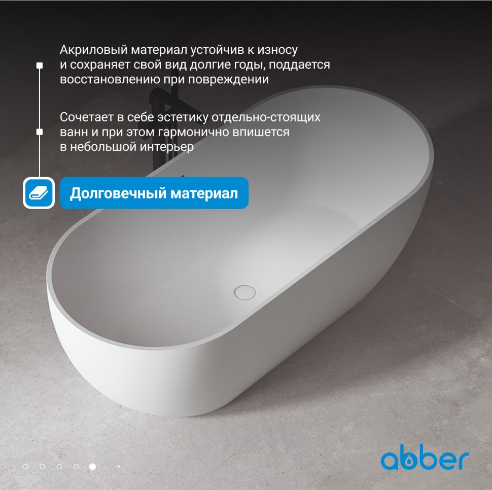 Акриловая ванна ABBER AB9241MW белая матовая