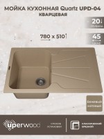 Кухонная мойка кварцевая Uperwood Quartz Premium UPD-04-02, прямоугольная, бежевая