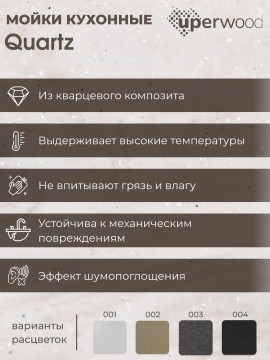 Кухонная мойка кварцевая Uperwood Quartz Premium UPD-04-02, прямоугольная, бежевая