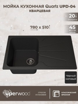 Кухонная мойка кварцевая Uperwood Quartz Premium UPD-04-04, прямоугольная, черная