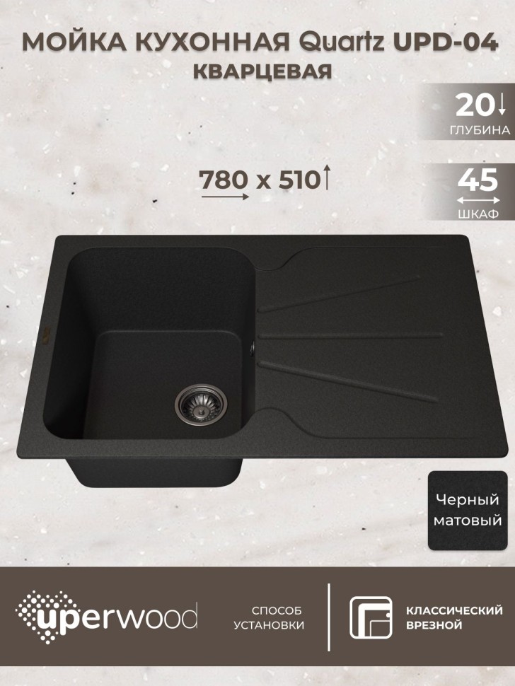 Кухонная мойка кварцевая Uperwood Quartz Premium UPD-04-04, прямоугольная, черная
