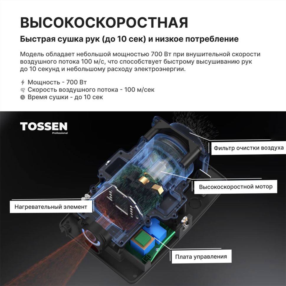 TOSSEN HS 1308 M - сушилка для рук (коллекция «Матовая сталь»)  