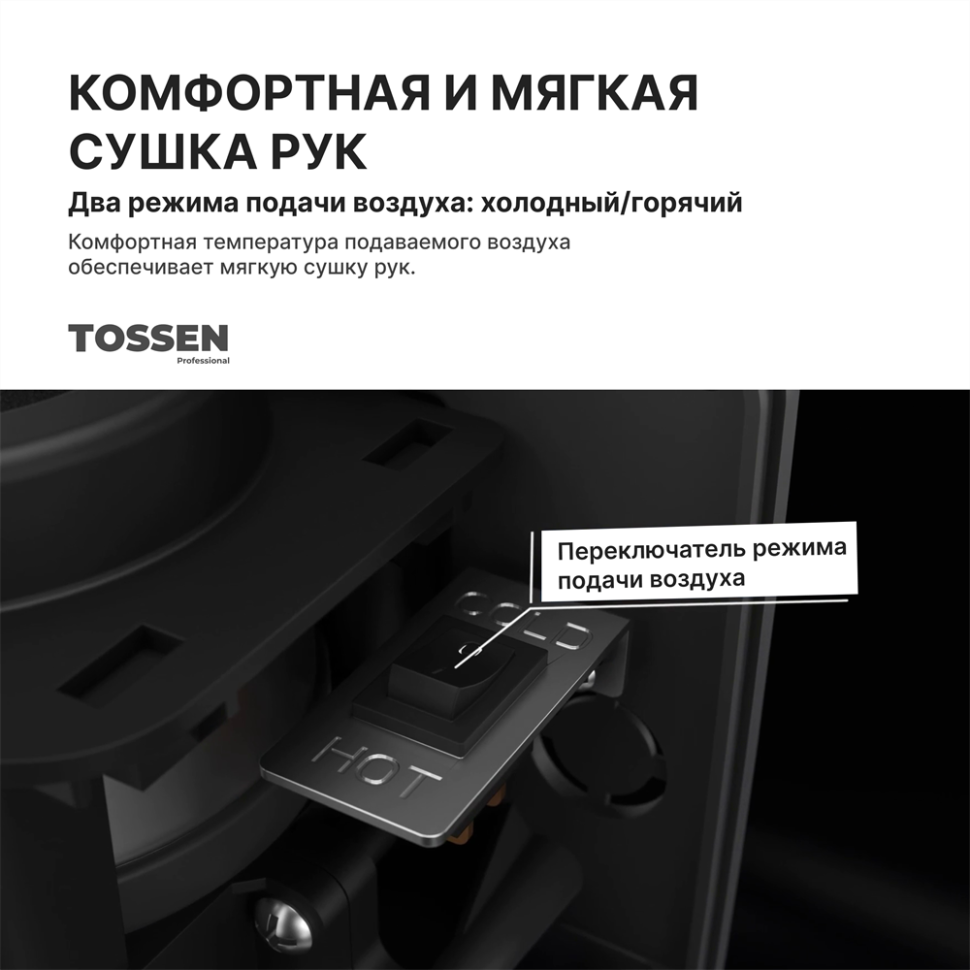 TOSSEN HS 1308 M - сушилка для рук (коллекция «Матовая сталь»)  