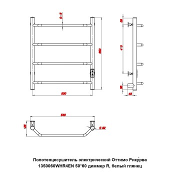 Полотенцесушитель электрический Оттимо Рикурва 1350060WHR4EN 50*60 диммер R, белый глянец