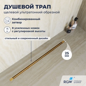 Душевой трап, обрезной RGW SDR-55Gb (1200)