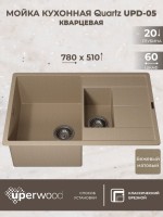 Кухонная мойка кварцевая Uperwood Quartz PremiumUPD-05-02, прямоугольная двухсекционная, бежевая