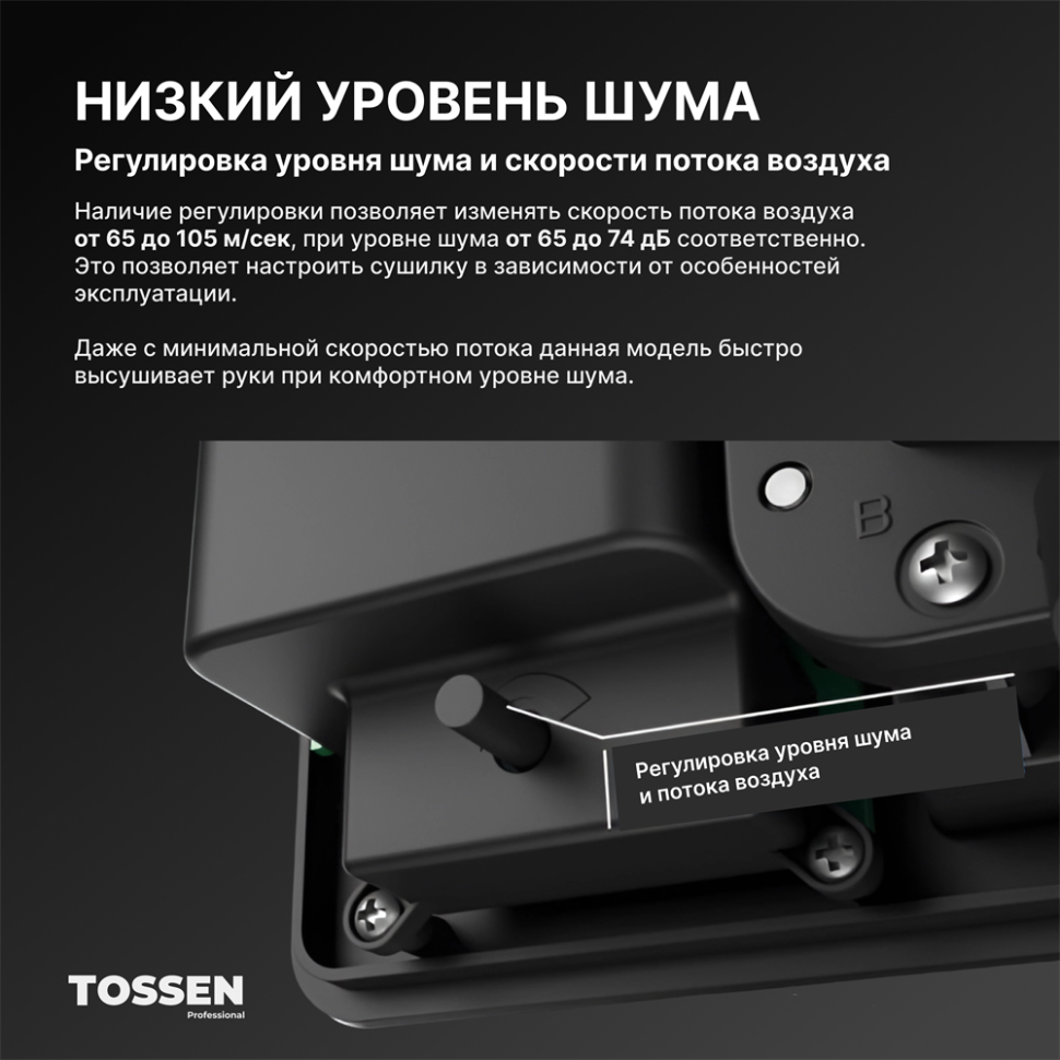 TOSSEN HS 1013 M - сушилка для рук (коллекция «Матовая сталь»)  