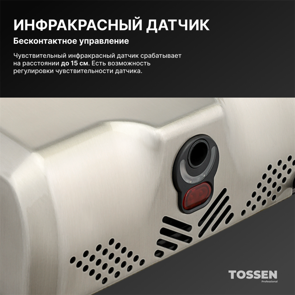 TOSSEN HS 1013 M - сушилка для рук (коллекция «Матовая сталь»)  