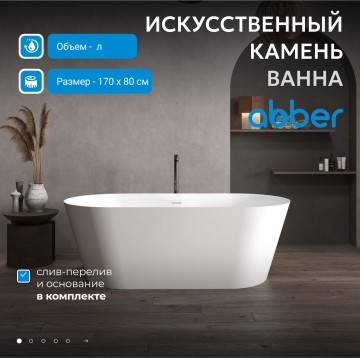 Ванна из искусственного камня ABBER Stein AS9605 белая матовая