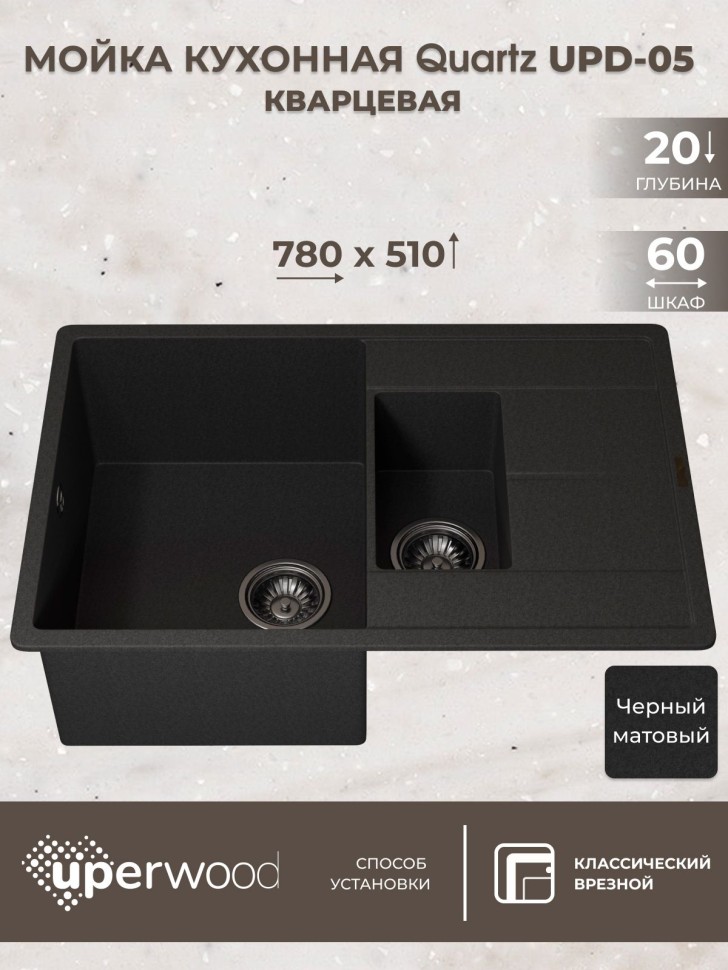 Кухонная мойка кварцевая Uperwood Quartz Premium UPD-05-04, прямоугольная двухсекционная, черная