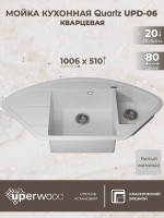 Кухонная мойка кварцевая Uperwood Quartz Premium UPD-06-01, угловая двухсекционная, белая