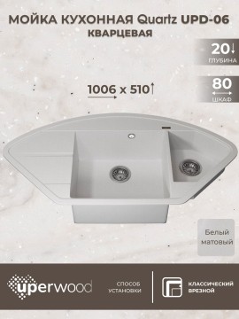 Кухонная мойка кварцевая Uperwood Quartz Premium UPD-06-01, угловая двухсекционная, белая