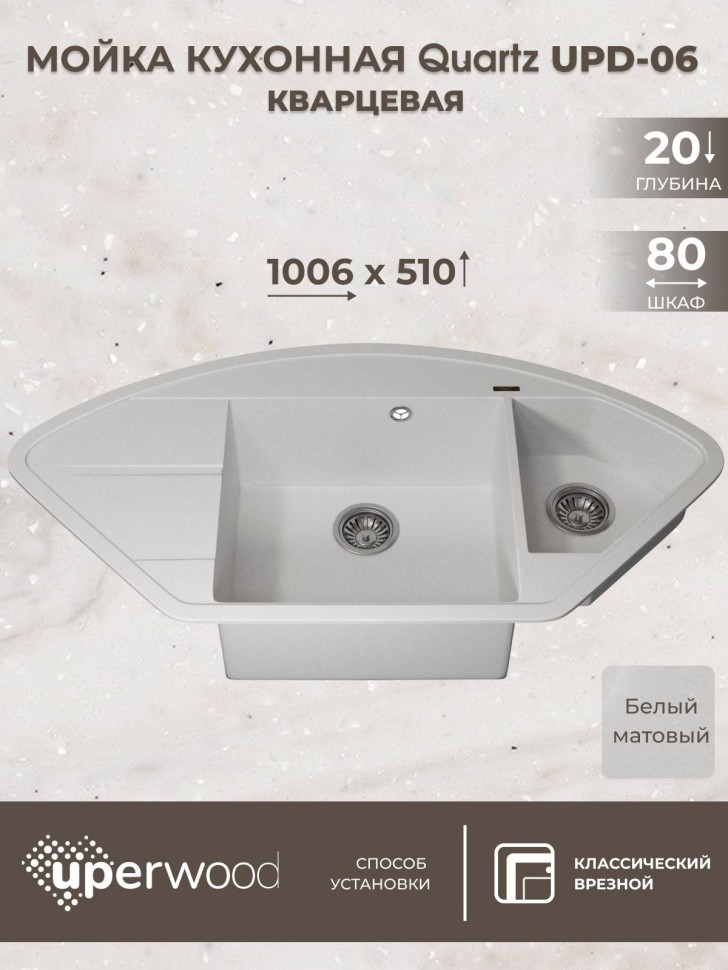 Кухонная мойка кварцевая Uperwood Quartz Premium UPD-06-01, угловая двухсекционная, белая