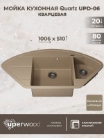 Кухонная мойка кварцевая Uperwood Quartz Premium UPD-06-02, угловая двухсекционная, бежевая