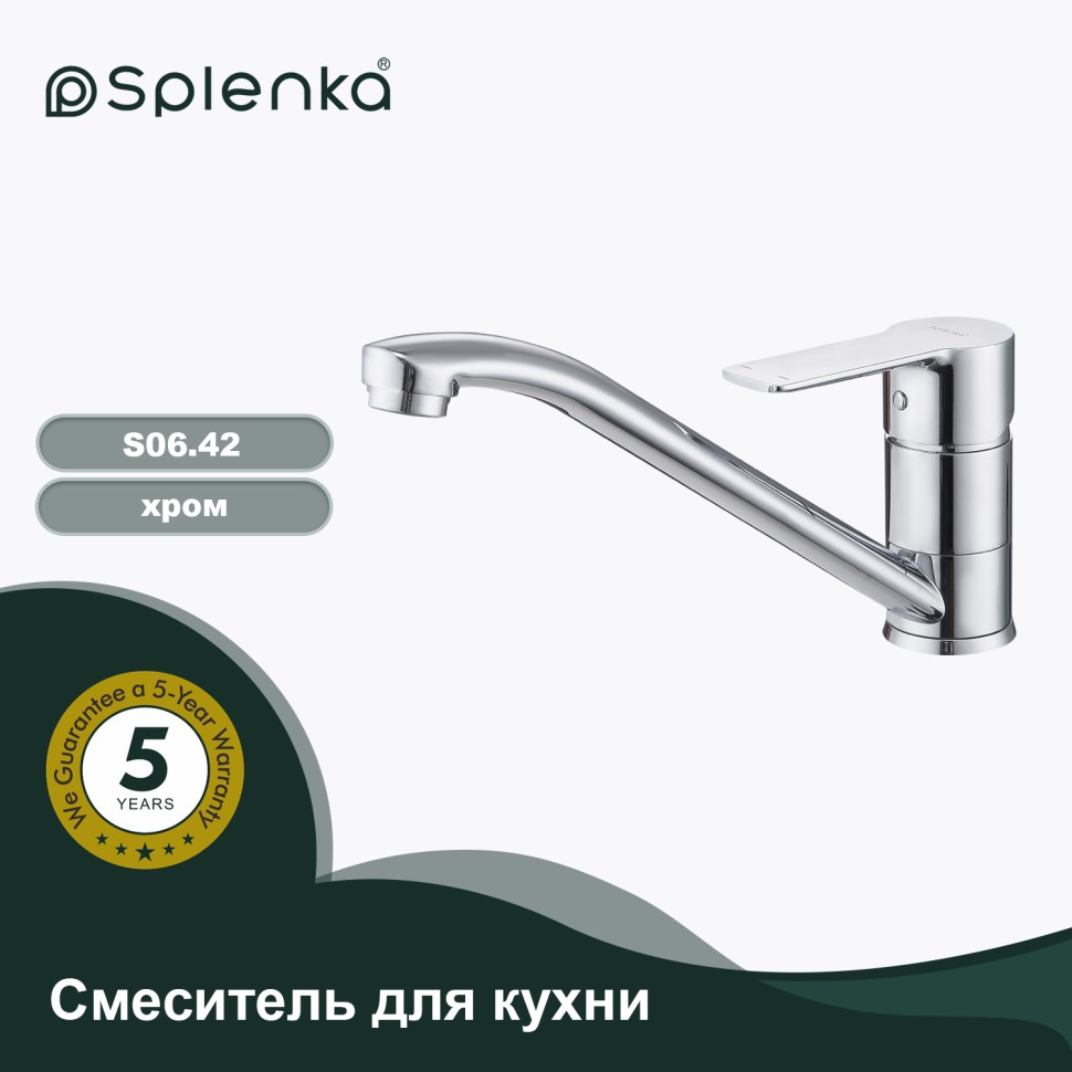 Смеситель Splenka для кухни S06.42 Хром
