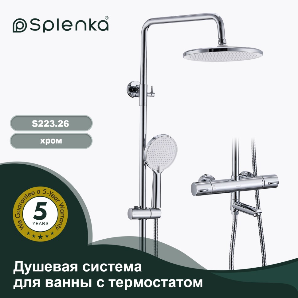 Душевая система Splenka с термостатом для ванны S223.26 Хром