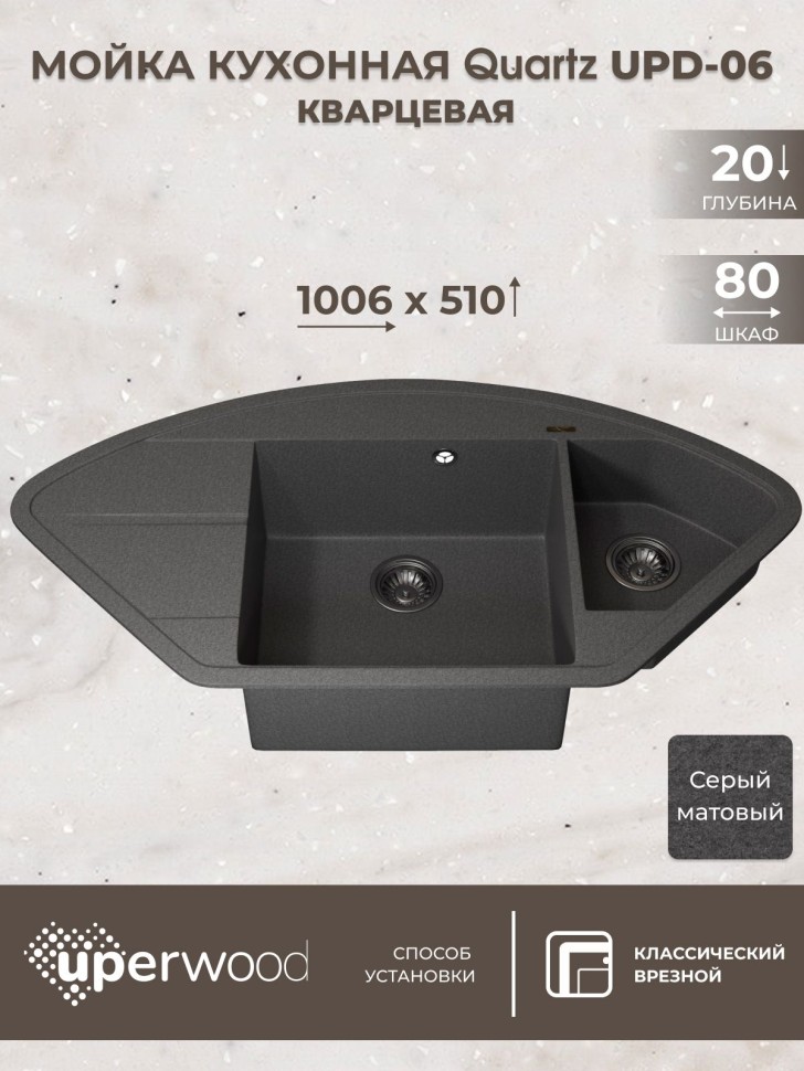 Кухонная мойка кварцевая Uperwood Quartz Premium UPD-06-03, угловая двухсекционная, серая