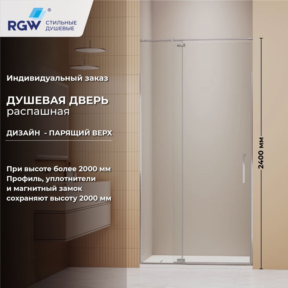 Душевая дверь RGW SV-001 (Прозрачное, 1200мм)  