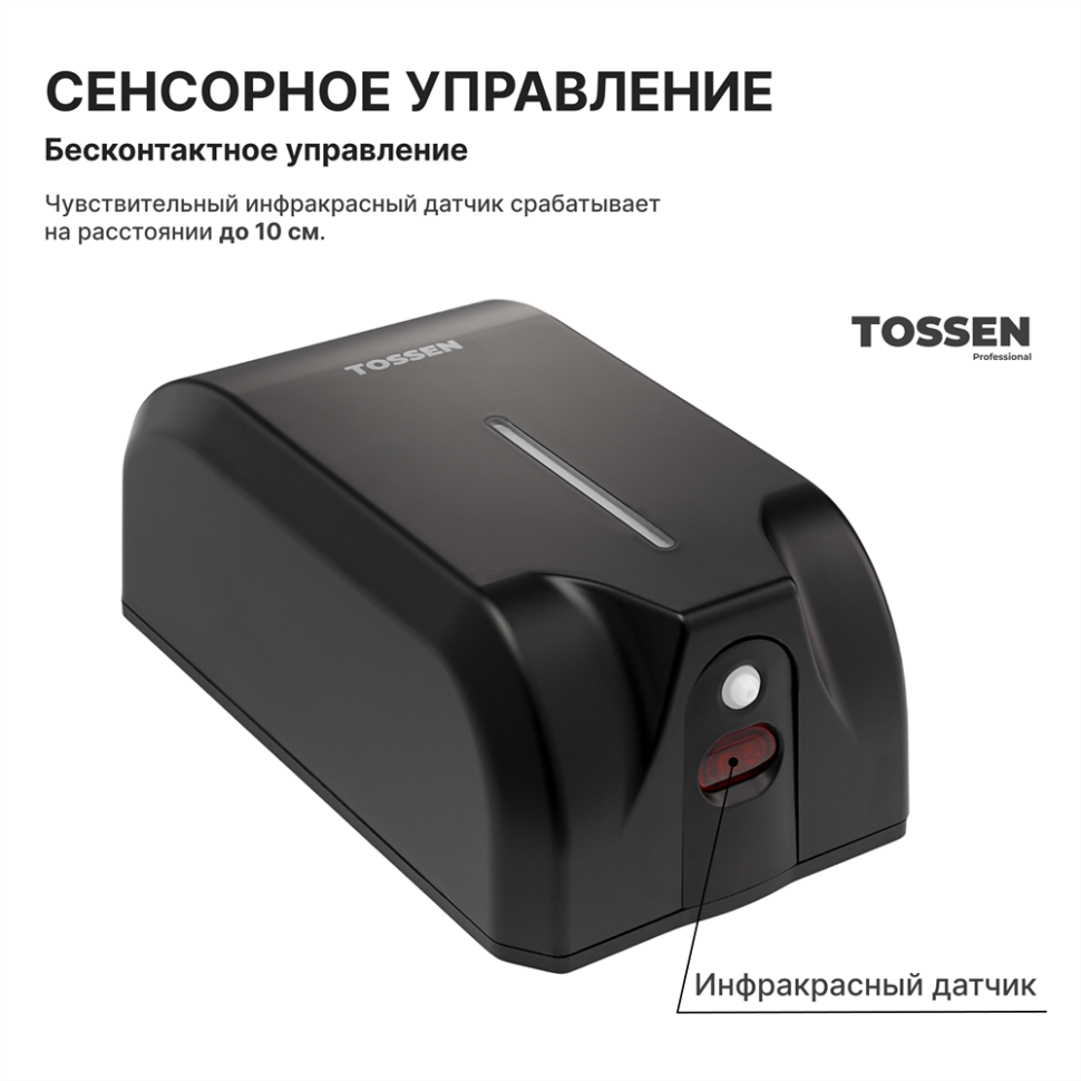TOSSEN AL-7206 PB - сенсорный диспенсер для мыла/дезинфицирующих средств (коллекция «Матовый чёрный»)  