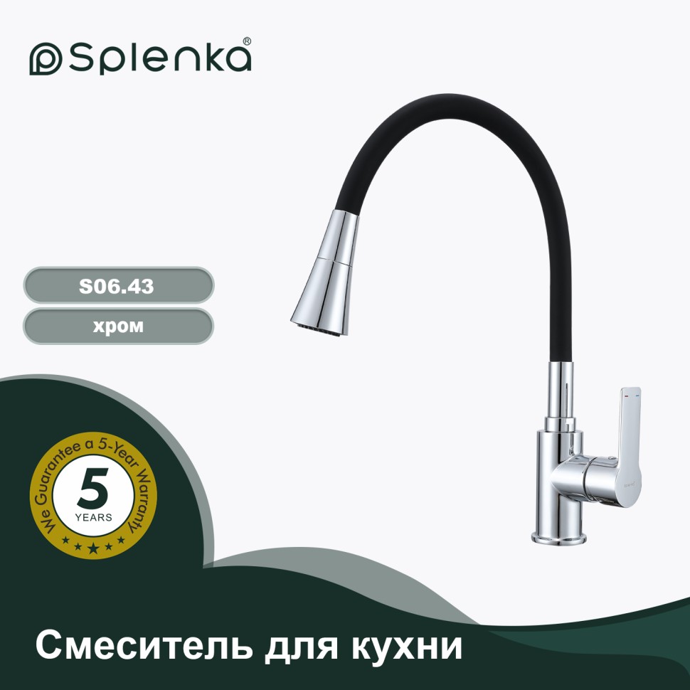 Смеситель Splenka для кухни с гибким изливом S06.43 Хром