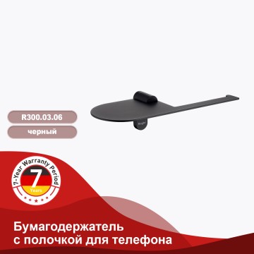 Бумагодержатель с полочкой для телефона Raglo R300.03.06