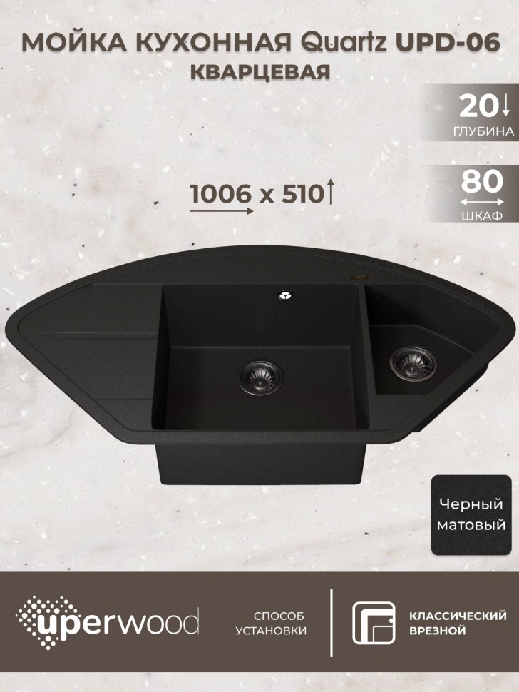Кухонная мойка кварцевая Uperwood Quartz Premium UPD-06-04, угловая двухсекционная, черная