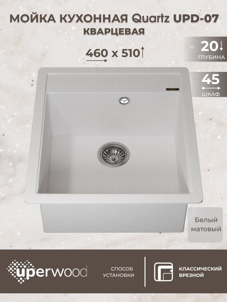 Кухонная мойка кварцевая Uperwood Quartz Premium UPD-07-01, прямоугольная, белая