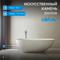 Ванна из искусственного камня ABBER Stein AS9611-1.7 белая матовая