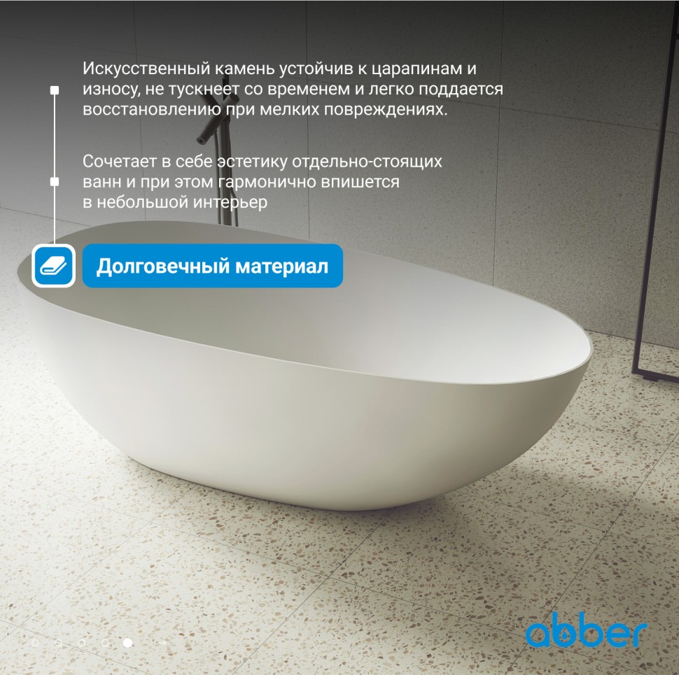 Ванна из искусственного камня ABBER Stein AS9611-1.7 белая матовая