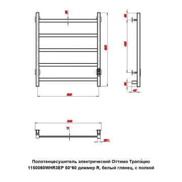 Полотенцесушитель электрический Оттимо Трапэцио 1150060WHR3EP 50*60 диммер R, белый глянец, с полкой