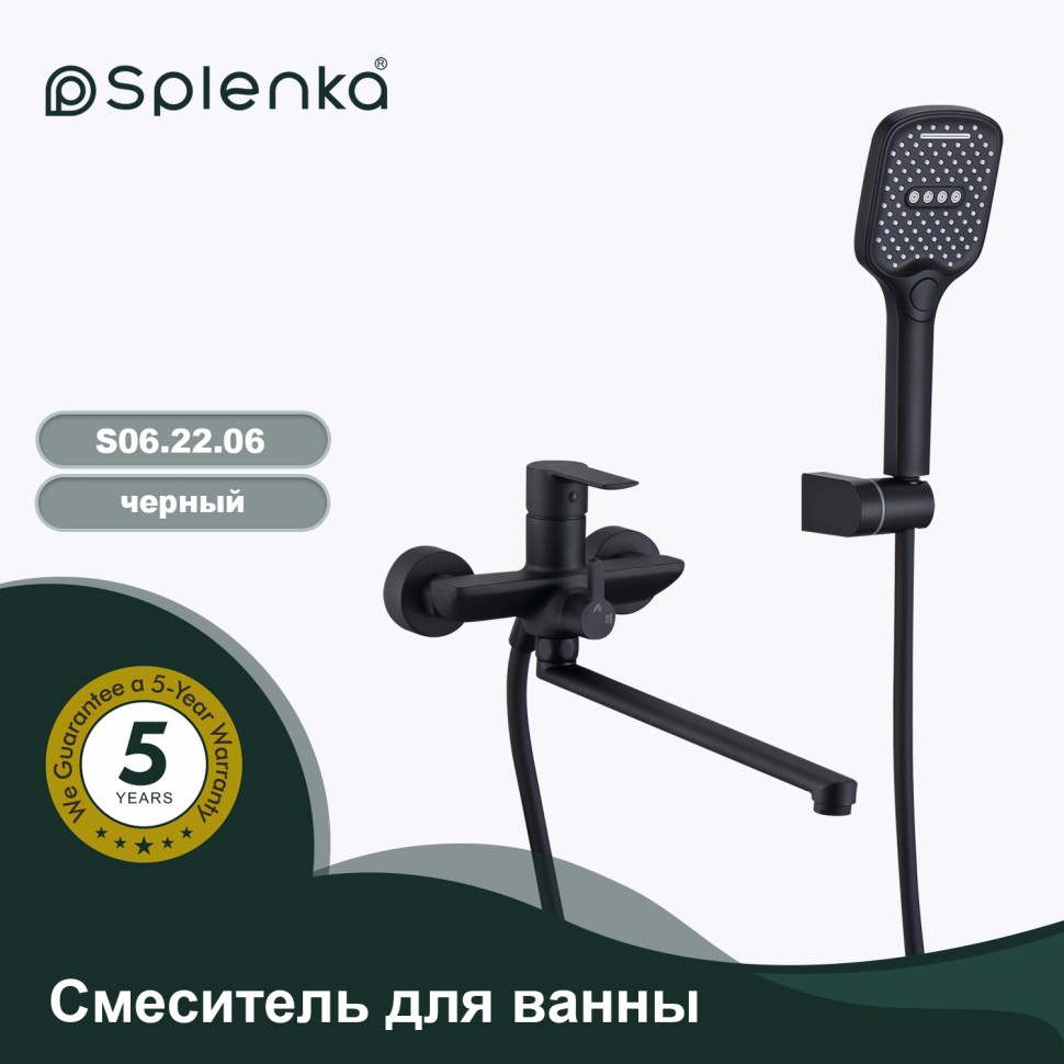 Смеситель Splenka универсальный для ванны S06.22.06 Черный