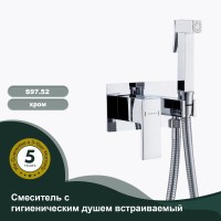 Смеситель Splenka встраиваемый с гигиеническим душем S97.52 Хром