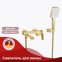 Смеситель Raglo для ванны и душа, золотой сатин
