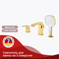 Смеситель Raglo для ванны на борт ванны, золотой сатин