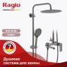 Душевая система Raglo для ванны и душа R10.24.09 Графит