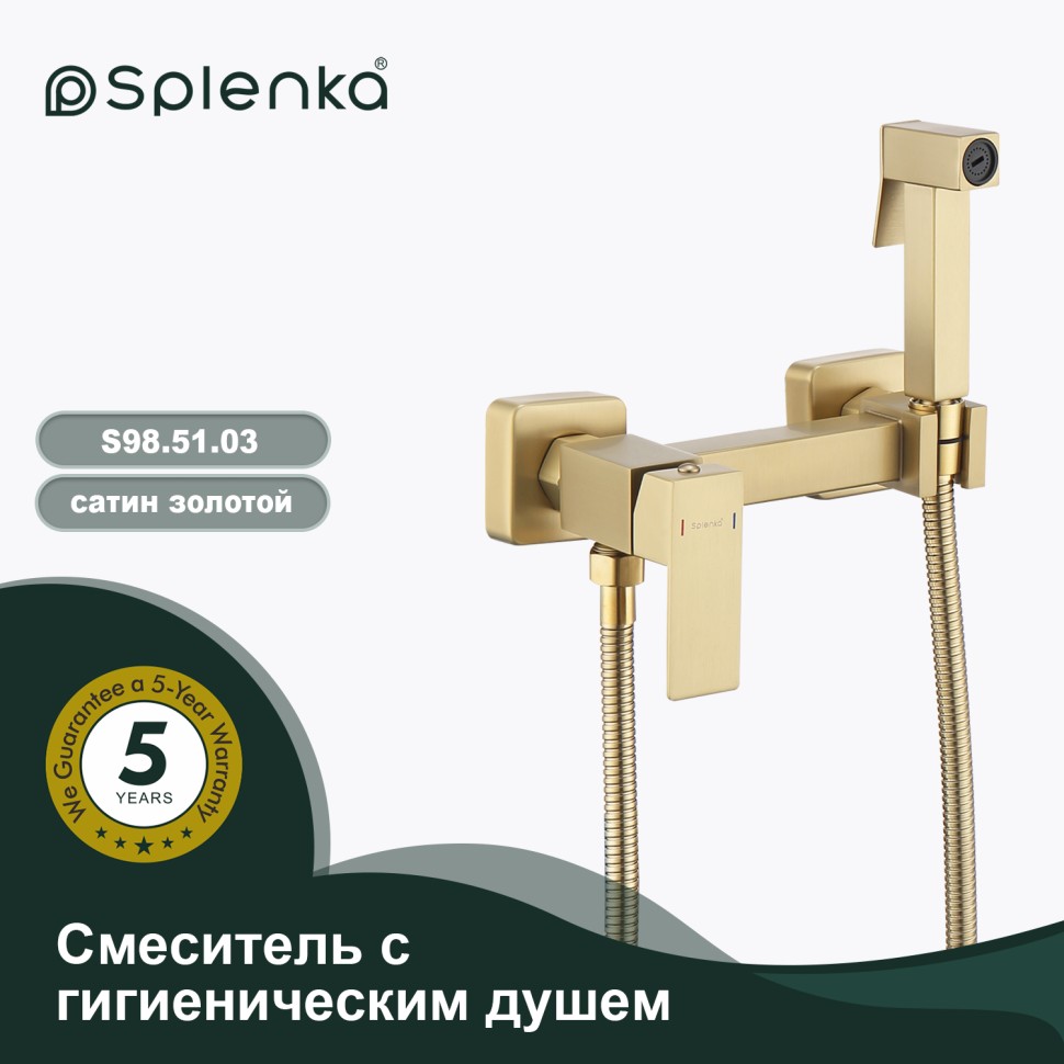 Смеситель Splenka настенный с гигиеническим душем S98.51.03 Золотой сатин